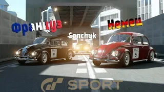 Битва века!😄 Гонка на Жуках в онлайне Gran Turismo Sport