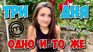 СКОЛЬКО СНИМАЮТ 1 ВЫПУСК ⁉️ УСЛОВИЯ ЖИЗНИ на МАСТЕР ШЕФ 9 сезон 🛀🏼 МОЯ БОЛЬШАЯ СТИРКА 🧼