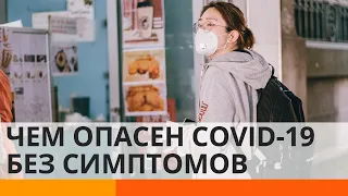 Чем опасны бессимптомные случаи коронавируса? — ICTV