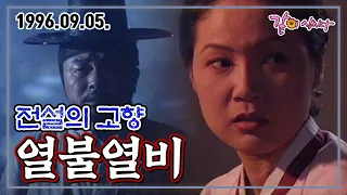 전설의 고향 열불열비 | 양미경 태민영 KBS 1996.09.05. 방송