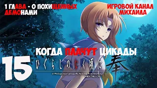 Когда Плачут цикады(1080p, 30fps) Прохождение серия 15