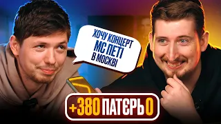 🇺🇦 +380 ПАТЄРЬ 0 | Хочу концерт МС Пєті в москві   #3