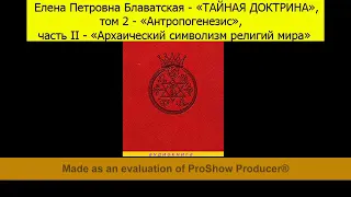 Дух Зла: КТО ОН и ЧТО? (Е.П.Блаватская, «ТАЙНАЯ ДОКТРИНА»_том 2_часть 2_Отдел 4_Раздел А)_Аудиокнига