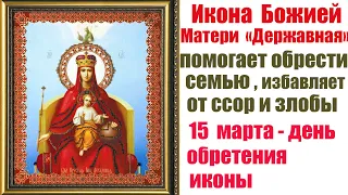 Икона БОЖИЕЙ МАТЕРИ  "Державная" поможет обрести семью, исцеляет от злобы.