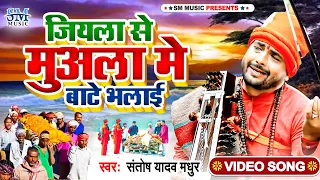 Jogi Geet | जियला से मुअला में बाटे भलाई | Santosh Yadav madhur | Nirgun Bhajan | Jogi wala gana