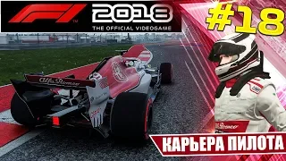 F1 2018 КАРЬЕРА #18 - ТИШИНА И ПОКОЙ