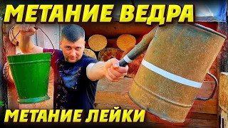 Метание ведра и метание лейки !