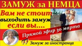 💖💖ЗАМУЖ за ИНОСТРАНЦА👉Вам не стоит выходить замуж за иностранца, если../Ответы-вопросы #замужзанемца