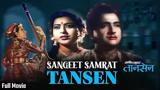 Sangeet Samrat Tansen - 1962 - संगीत सम्राट तानसेन l Bollywood Movie | Bharat Bhushan, Anita Guha