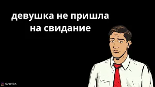 Девушка не пришла на свидание.