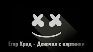 #ЕгорКрид #remix #Top1 Егор Крид - Девочка с картинки (Remix by: DJ ZEFIR)