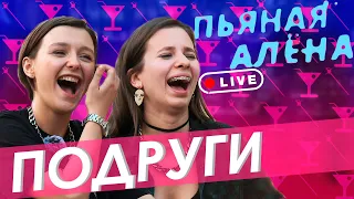 Пьяная Алёна live – ПОДРУГИ|Правда или выпивка|ГВ