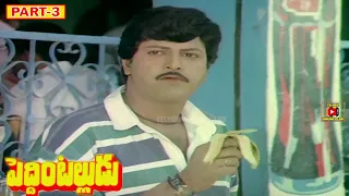 PEDDINTALLUDU | PART 3/12 | SUMAN | NAGMA | MOHAN BABU | VANISRI | TELUGU CINEMA CLUB