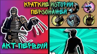 КРАТКИЕ ИСТОРИИ ПЕРСОНАЖЕЙ | SHADOW FIGHT 2 - Акт #1 РЫСЬ