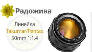 Линейка объективов TAKUMAR/PENTAX 50mm 1:1.4 (Super-Multi-Coated/SMC TAKUMAR + SMC/HD Pentax 50/1.4)