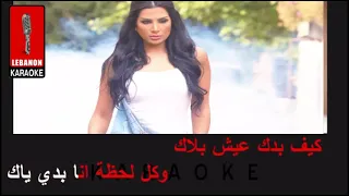 كيف بدك عني تغيب   شيراز كاريوكي - Kif Badak 3anne Tgheeb - Shiraz Karaoke