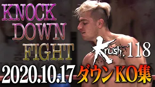 【OFFICIAL】Krush.118 KNOCK DOWN FIGHT Oct.17.2020　KO集