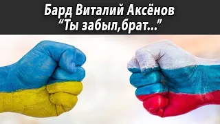 Бард Виталий  Аксенов "Ты забыл, брат..." | Журналистские расследования Евгения Михайлова