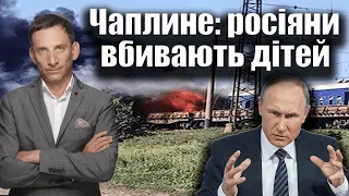 Чаплине: росіяни вбивають дітей | Віталій Портников