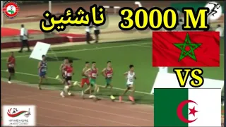 شاهد اقوى نهائي سباق 3000م ناشئين البطولة العربية لألعاب القوى  بسلطنة عمان 2023  المغرب  VS الجزائر