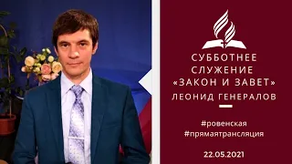 Не печальте Святого Духа | Субботнее Богослужение (22.05.2021)