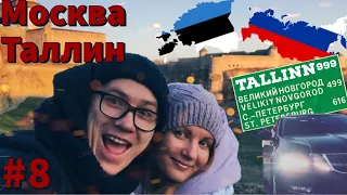 #8 Москва - Таллин на машине , трасса М-11, Граница Ивангород - Нарва