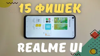 УНИКАЛЬНЫЕ ФИШКИ REALME UI которых больше нигде нет (кроме ColorOS)