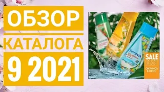 ОРИФЛЕЙМ КАТАЛОГ 9 2021 ЛЕТНИЙ КАТАЛОГ|СМОТРЕТЬ ОНЛАЙН НОВИНКИ ОБЗОР CATALOG 9 2021 ORIFLAME