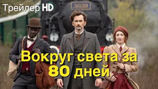 Вокруг света за 80 дней (2022) - Русский трейлер (СУБТИТРЫ) 🌍По роману Жюля Верна🌍2022