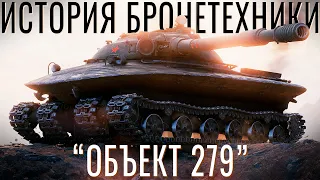 История Бронетехники: Объект 279 "Луноход"!