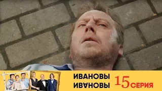 Ивановы Ивановы - 15-я серия