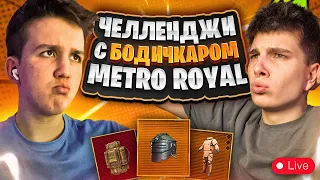 ЧЕЛЛЕНДЖИ С @bodichkar В METRO ROYALE❤️💪