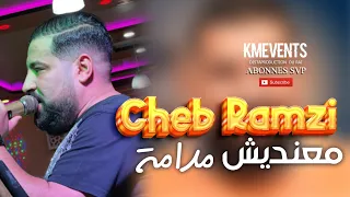 Cheb ramzi live 2023 avec Cheb Atef medahat - m3andich madama andi Gendarme