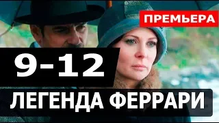 ЛЕГЕНДА ФЕРРАРИ 9,10,11,12 СЕРИЯ (Сериал 2020). Анонс и дата выхода