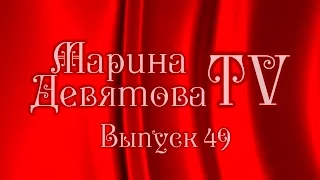 Телеканал "Марина Девятова TV" - Выпуск № 49