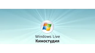 Как пользоваться программой Windows Live(киностудия)