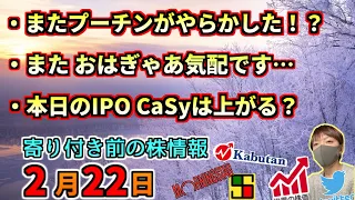 【朝の予習】また暴落ですか！？プーチンさん今度はなに？、等【2月22日(火)】