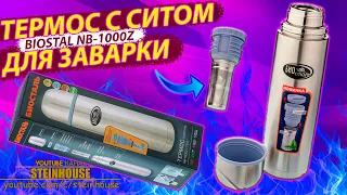 Термос с ситом для заварки Biostal NВ-1000Z - Обзор - Тест / SteinHouse