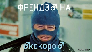 Френдзона - К♂КОРО ♂Right version♂ (Gachi)