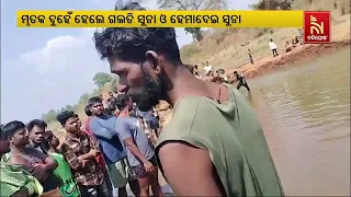 Rayagada: Two Minors Drown To Death In River । NandighoshaTV