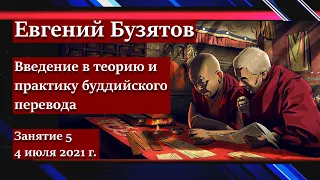 Евгений Бузятов. Введение в теорию и практику буддийского перевода. Занятие 5