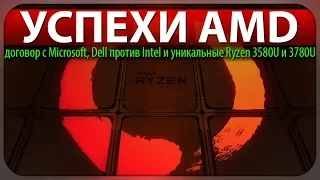 📈УСПЕХИ AMD, договор с Microsoft, Dell против Intel и уникальные Ryzen 3580U и 3780U
