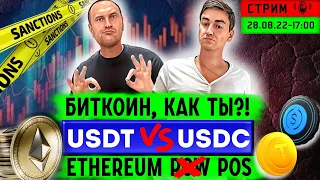 БИТКОИН, КАК ТЫ?! | USDT VS USDC | ETHEREUM НА POS