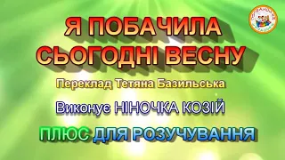 Я ПОБАЧИЛА СЬОГОДНІ ВЕСНУ (ПЛЮС)