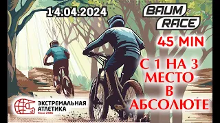 Baum Race 2024 с 1 на 3 место в Абсолюте 45 мин