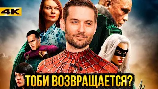 Человек-Паук 4 с Тоби Магуайром? Разбор новостей Marvel и DC!