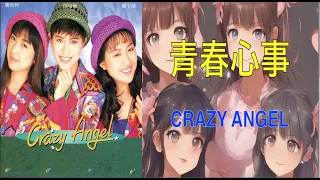 【瘋的年紀】CRAZY ANGEL    青春心事 （ 歌詞字幕版 ）