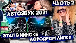 АВТОЗВУК 2021 этап в МИНСКЕ АЭРОДРОМ ЛИПКИ//ЧАСТЬ 2   #gomelautosound #автозвук #тюнинг