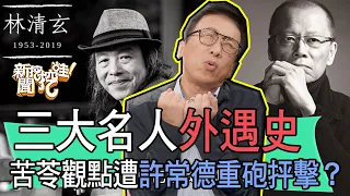 【精華版】許常德一語道破！外遇苦苓談真愛遭全場砲轟！