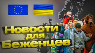 Новости для УКРАИНСКИХ БЕЖЕНЦЕВ !  ДЕПОРТАЦИИ -  март 2024 !